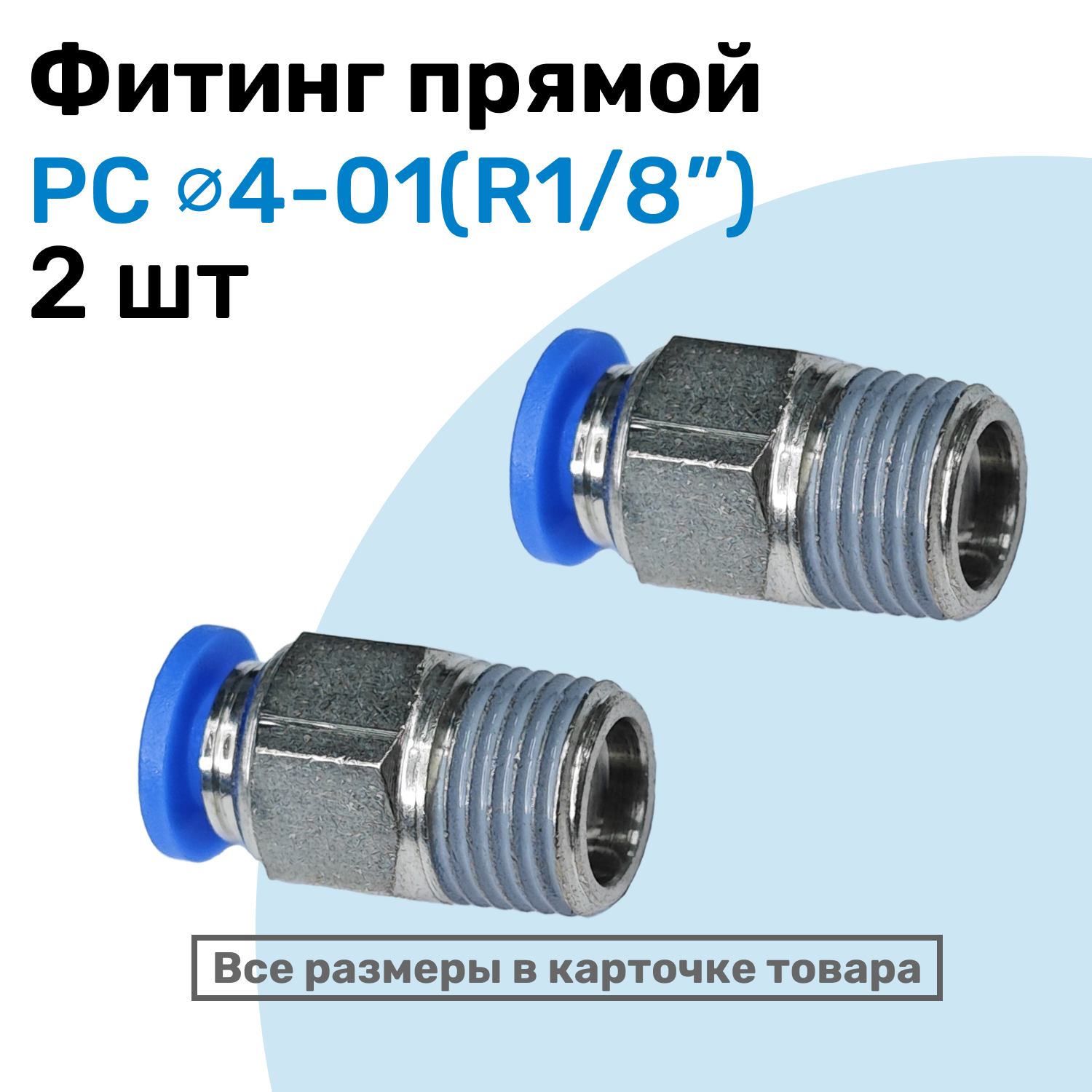 Фитинг прямой пневматический, штуцер цанговый PC 04-01 (1/8"), Пневмофитинг NBPT, Набор 2шт