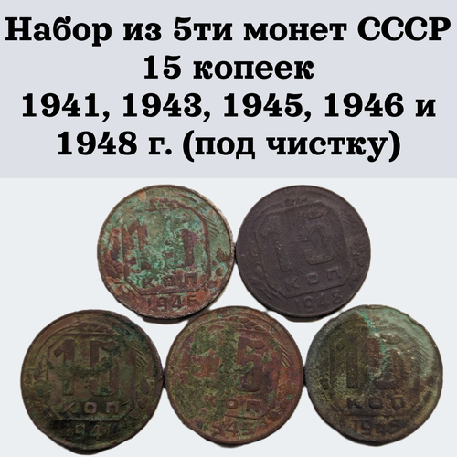 Набор из 5ти монет СССР 15 копеек 1941, 1943, 1945, 1946 и 1948 г. (под чистку)