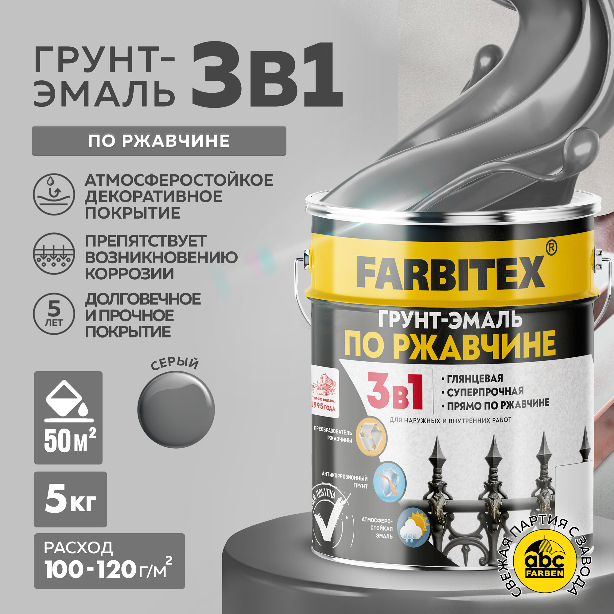 Грунт-эмаль по ржавчине 3 в 1 FARBITEX Серый 5 кг