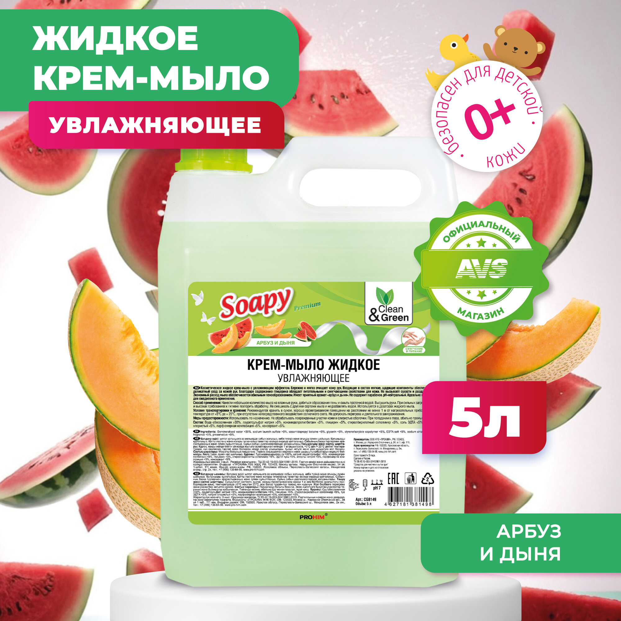 Крем-мыло жидкое Soapy арбуз и дыня увлажняющее 5 л. Clean&Green CG8149