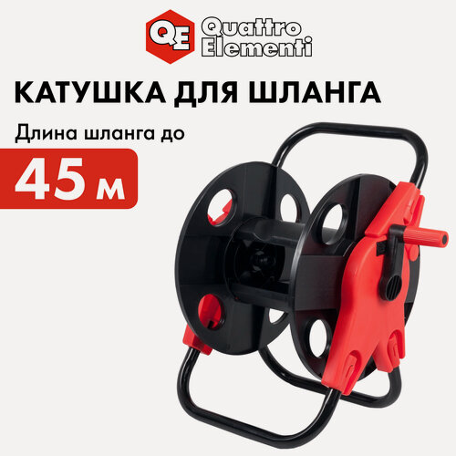 Изображение товара Катушка для шланга QUATTRO ELEMENTI малая без колес (шланг 1/2" - до 45 м, 3/4" )