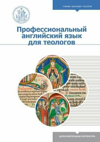 Женодарова Т. А, Михайлова М. В, Демина Дарья Аркадьевна "Профессиональный английский язык для теологов"