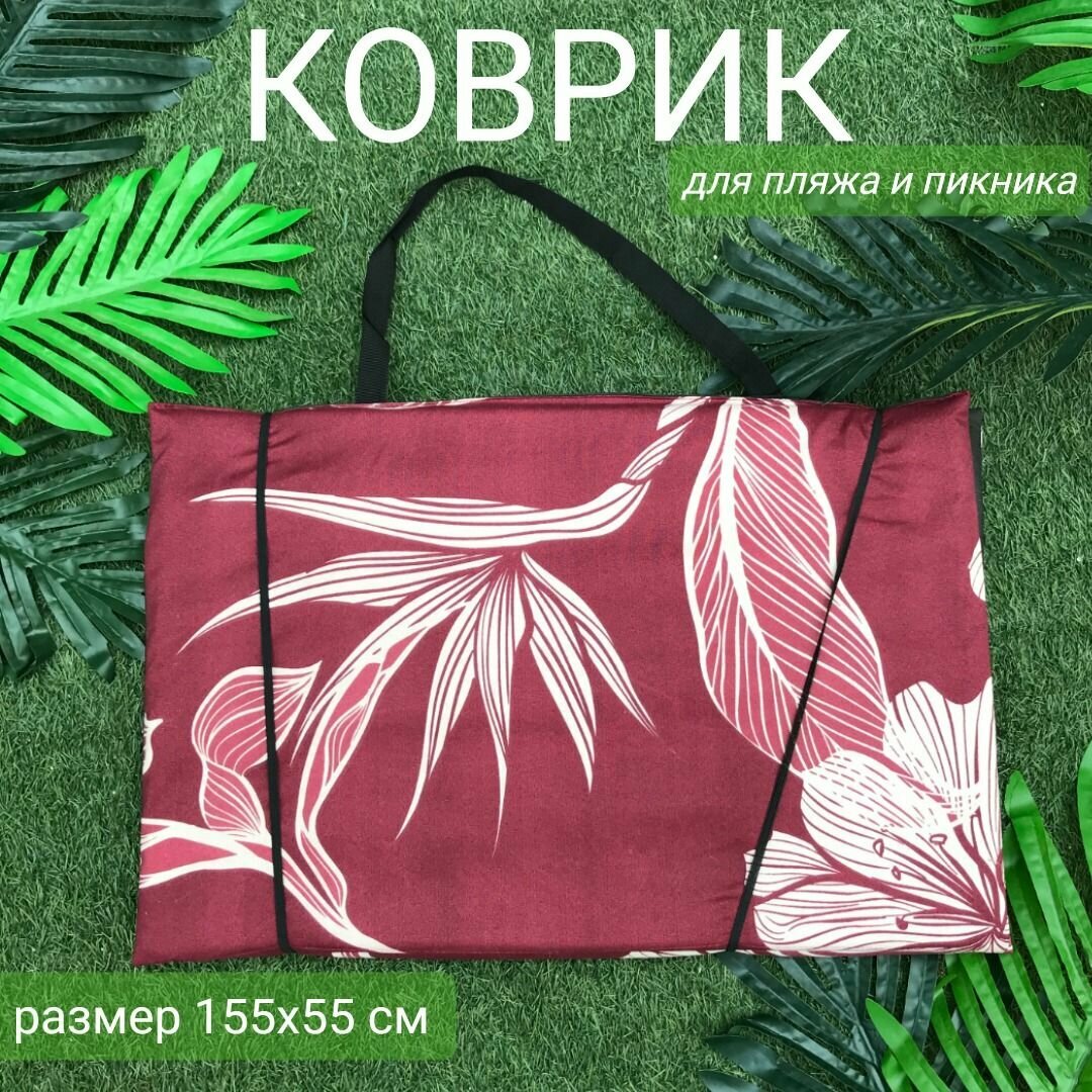 Коврик 155x55x1,0 см, 4 сложения, на резинке, с ручками, наполнитель пенка, Цветы бордо, арт. 1162