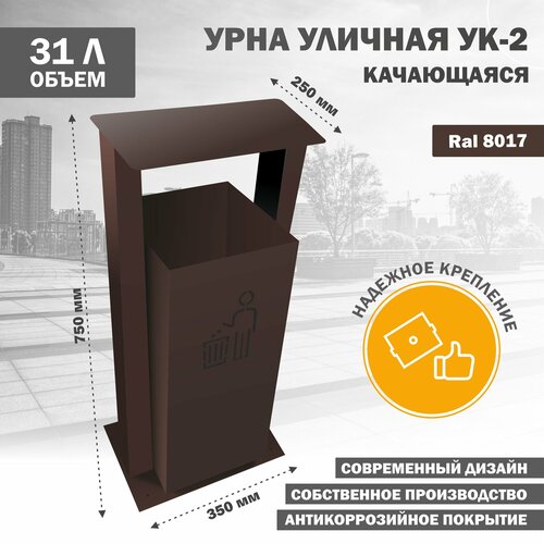 фото Урна металлическая уличная качающаяся для мусора с козырьком, ук-2-8017 стандарт-сар