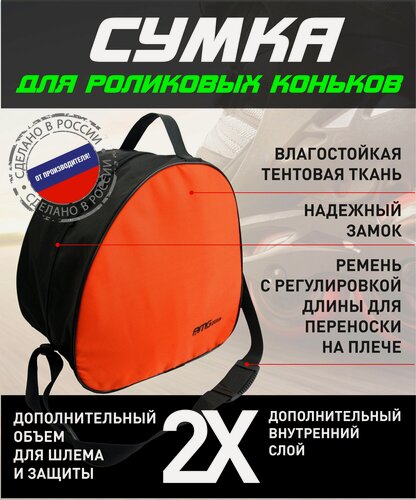 Изображение товара Сумка для роликовых коньков с шлемом(оранжевая до 45р)