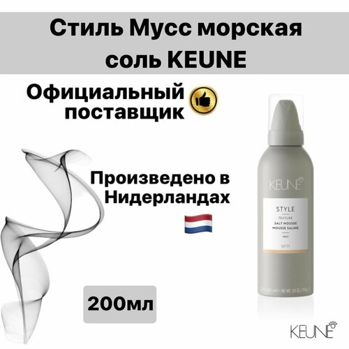 Мусс для волос KEUNE с морской солью №71 keune мусс с морской солью salt mousse 71 200 мл keune style