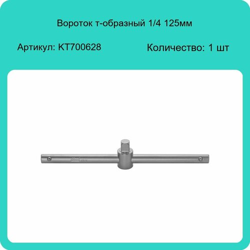 Вороток т-образный 14 125мм Kraft KT700628 1 шт 673₽