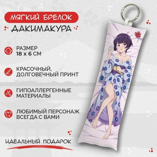 Брелок Anime Dakimakura, мультиколор