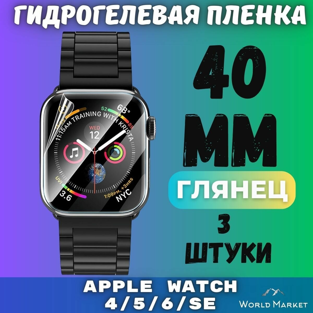 Защитная гидрогелевая пленка для умных часов Apple Watch Series 4/5/6/SE 40mm (3 штуки) / глянцевая на экран / Самовосстанавливающаяся противоударная бронепленка для эпл вотч 4 5 6 СЕ (40мм)