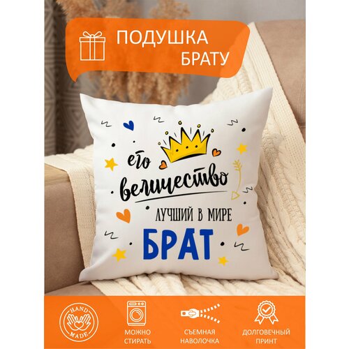 Подушка брату декоративная с надписью диванная съемная наволочка 900₽
