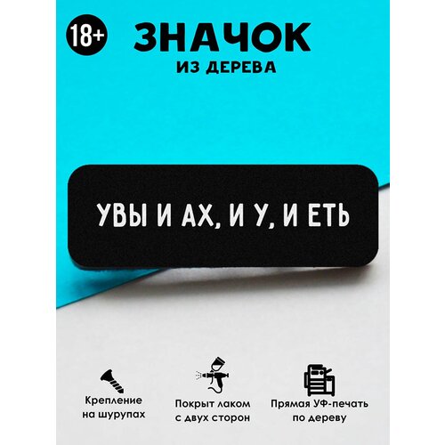 фото Значок mr. znachkoff "увы и ах", дерево, уф-печать, влагостойкий лак, ручная сборка