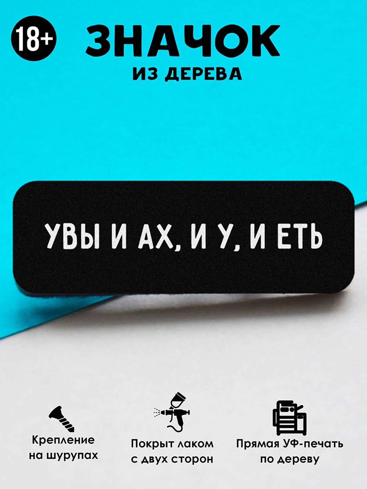 Значок Mr. Znachkoff "Увы и ах", дерево, УФ-печать, влагостойкий лак, ручная сборка