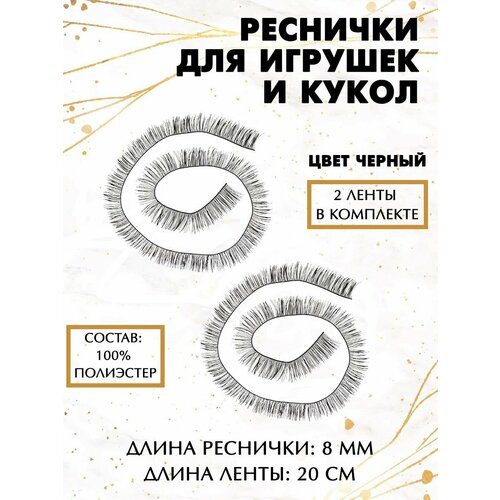 Реснички для игрушек и кукол 8 мм