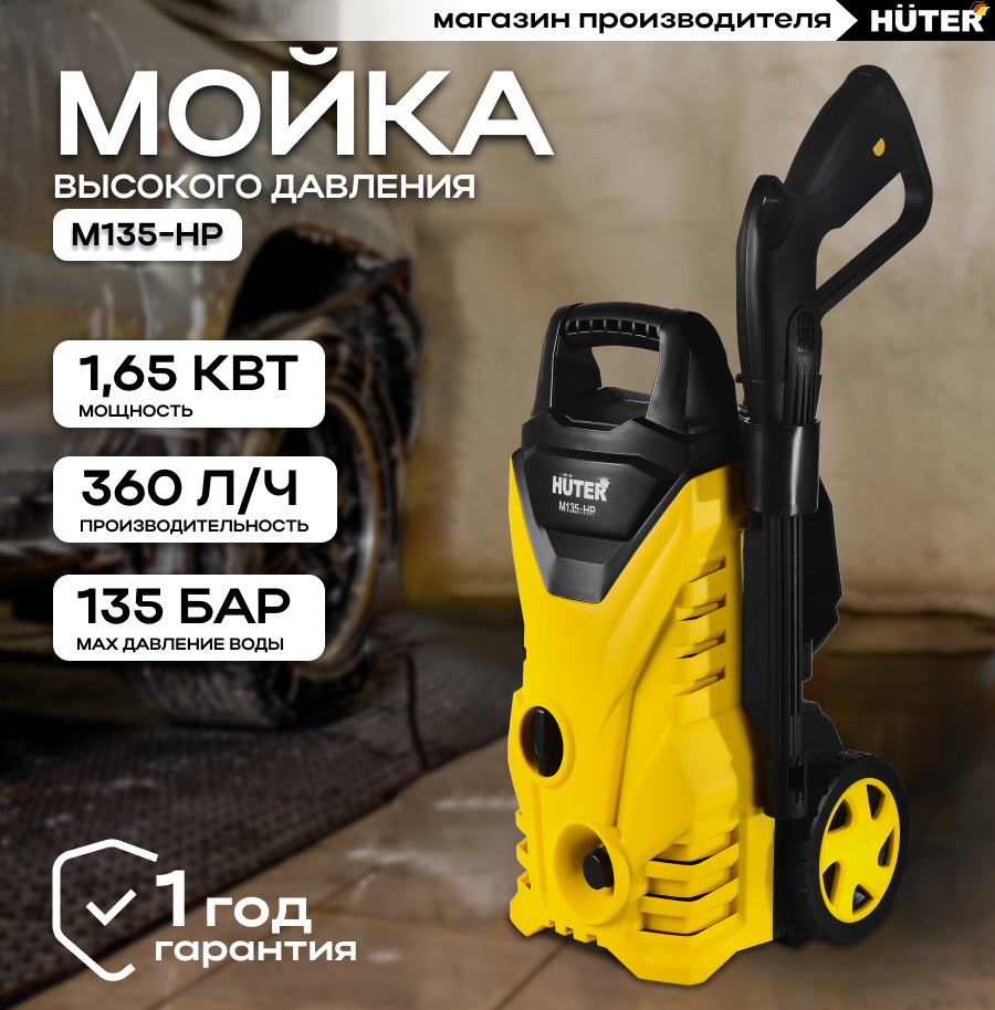 Мойка HUTER M135-HP