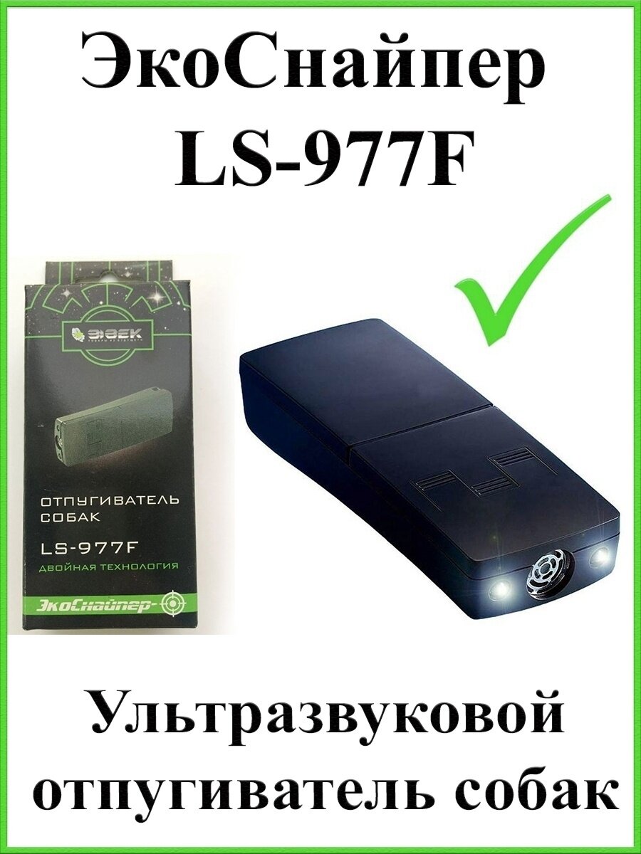 Отпугиватель собак ультразвуковой ЭкоСнайпер LS-977F