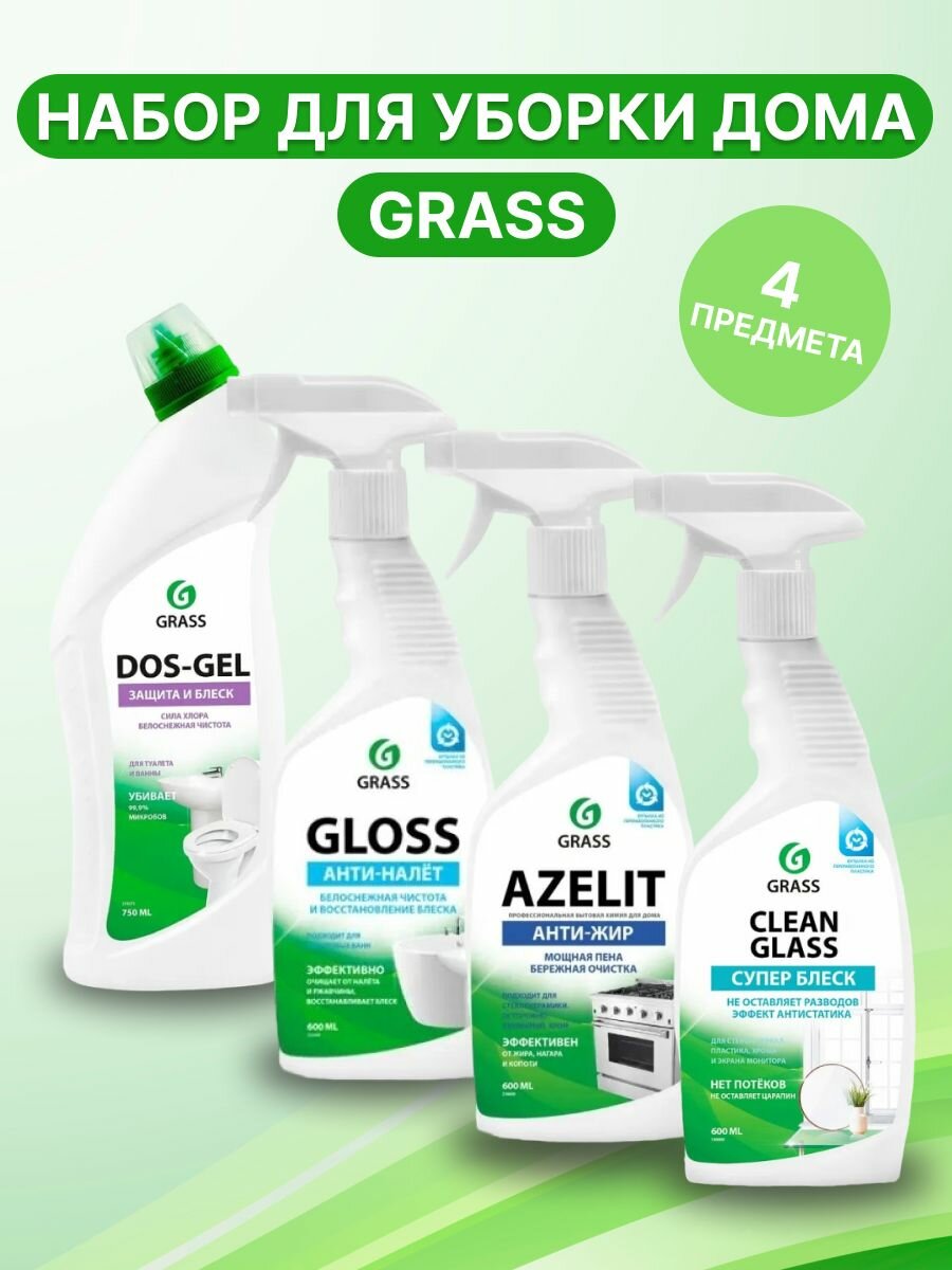 Набор GRASS для уборки дома: Азелит антижир Azelit Gloss Clean glass Dos Gel