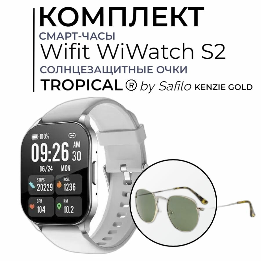 Комплект Cмарт-часы Wifit WiWatch S2 + Очки TROPICAL