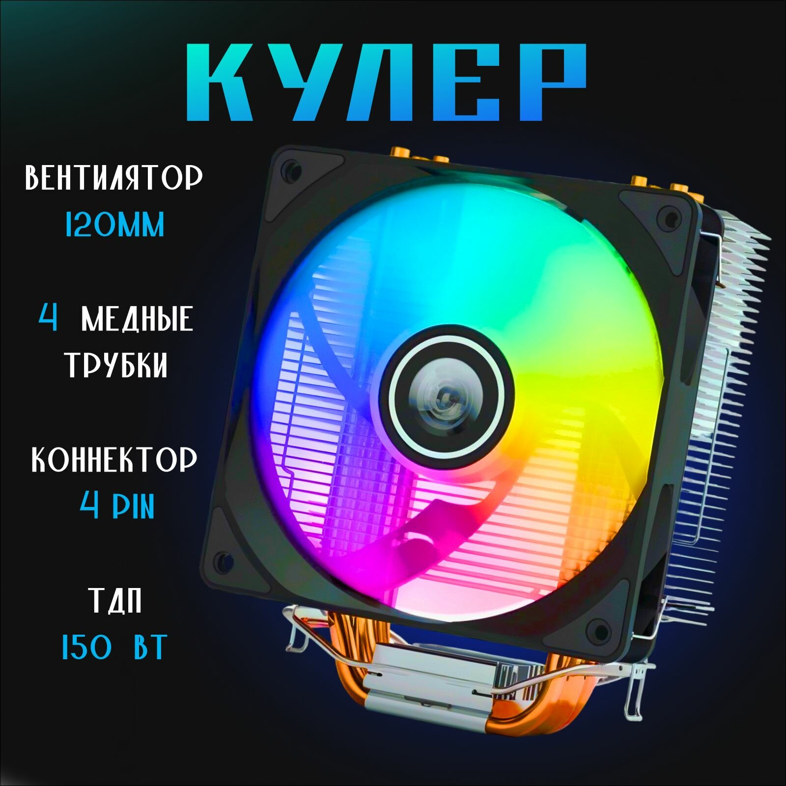 фото Кулер для процессора башня 4 тепловые трубки и вентилятор 120мм с подсветкой RGB