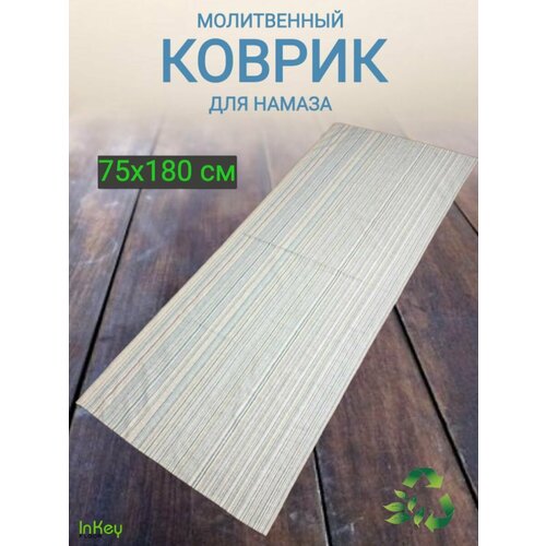 Коврик молитвенный для намаза универсальный 75 на 180см