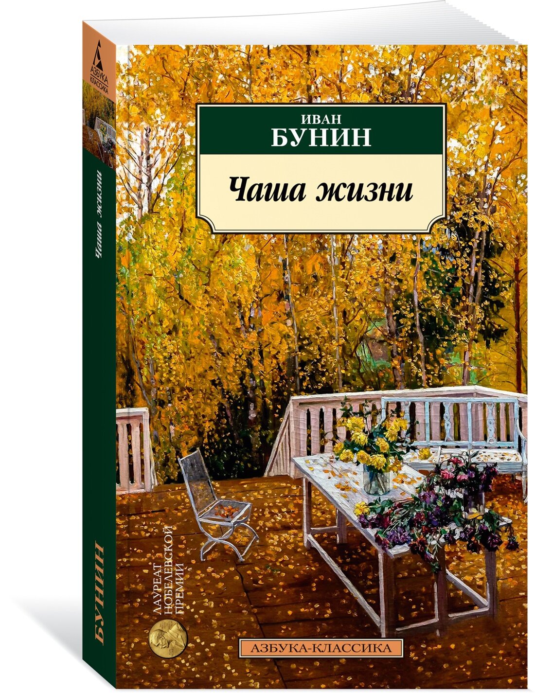 Книга Чаша жизни. Бунин И.