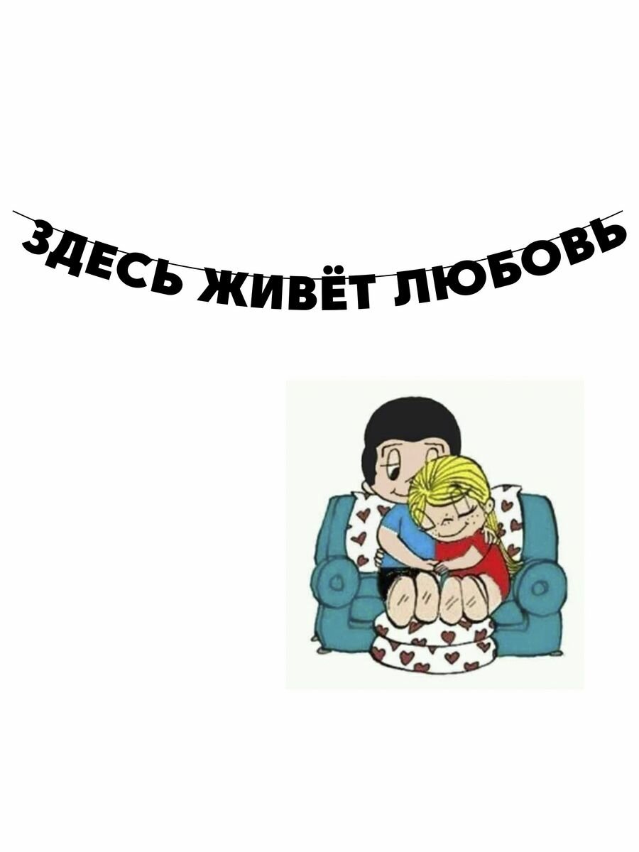 Гирлянда бумажная растяжка из букв черная - Здесь живёт любовь