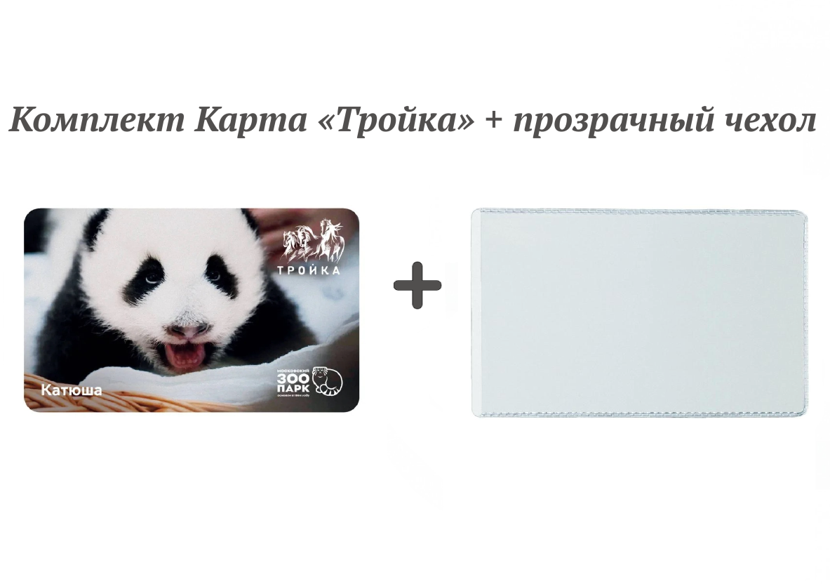 Карта "Тройка" панда Катюша + чехол-карман прозрачный