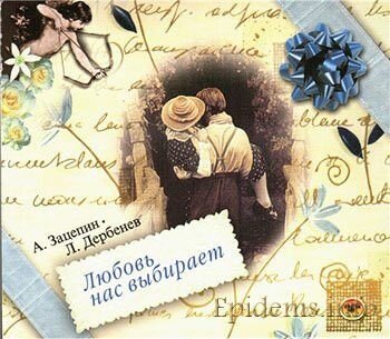 Audio CD Александр Зацепин, Леонид Дербенёв. Любовь Нас Выбирает (CD, Compilation, Stereo)