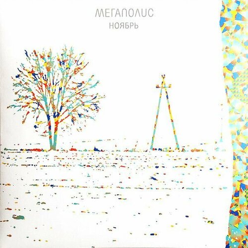 Виниловая пластинка Мегаполис. Ноябрь (LP, Stereo) виниловые пластинки sub pop the shins oh inverted world lp