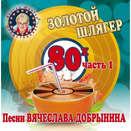 AudioCD Золотой Шлягер 80-х (Часть 1). Песни Вячеслава Добрынина (CD)