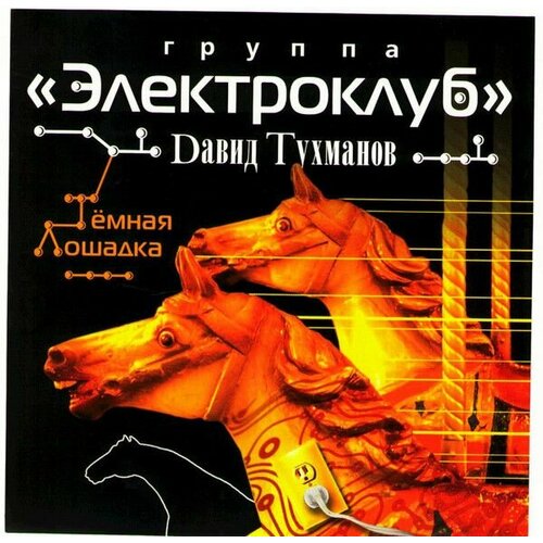 AudioCD Давид Тухманов, Электроклуб. Тёмная Лошадка (CD, Compilation) audiocd давид тухманов не забывай cd