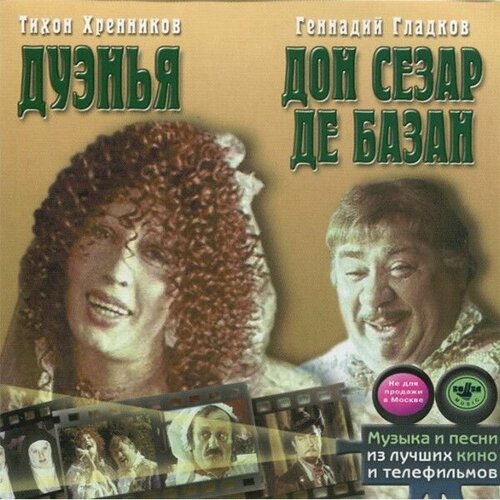 AudioCD Тихон Хренников, Геннадий Гладков. Дуэнья / Дон Сезар де Базан (CD, Compilation) audiocd геннадий гладков человек с бульвара капуцинов cd