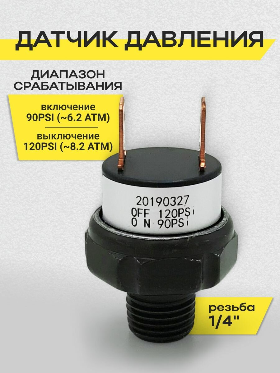 Датчик давления 90-120psi 1/4" 12V