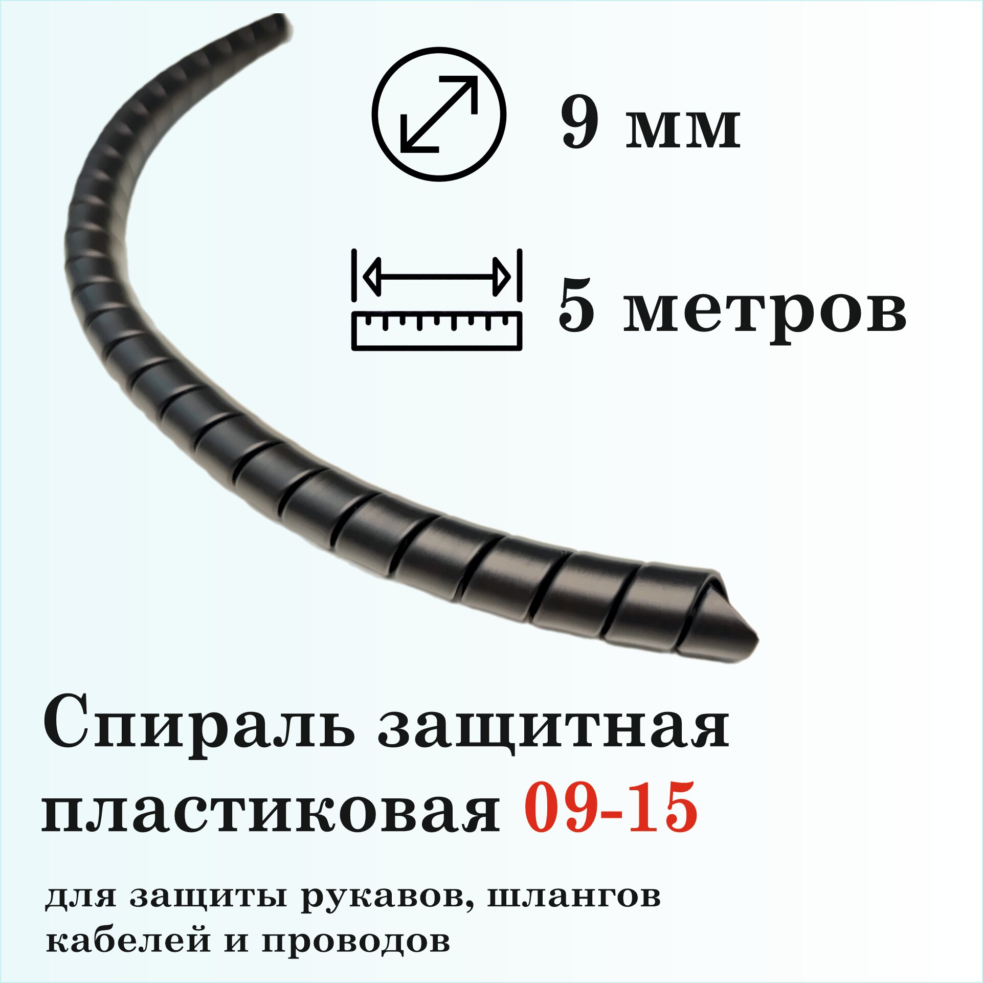 Спираль защитная пластиковая 09-15, 5м, черная