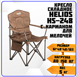 Кресло складное Helios HS-248 (карман для мелочей)