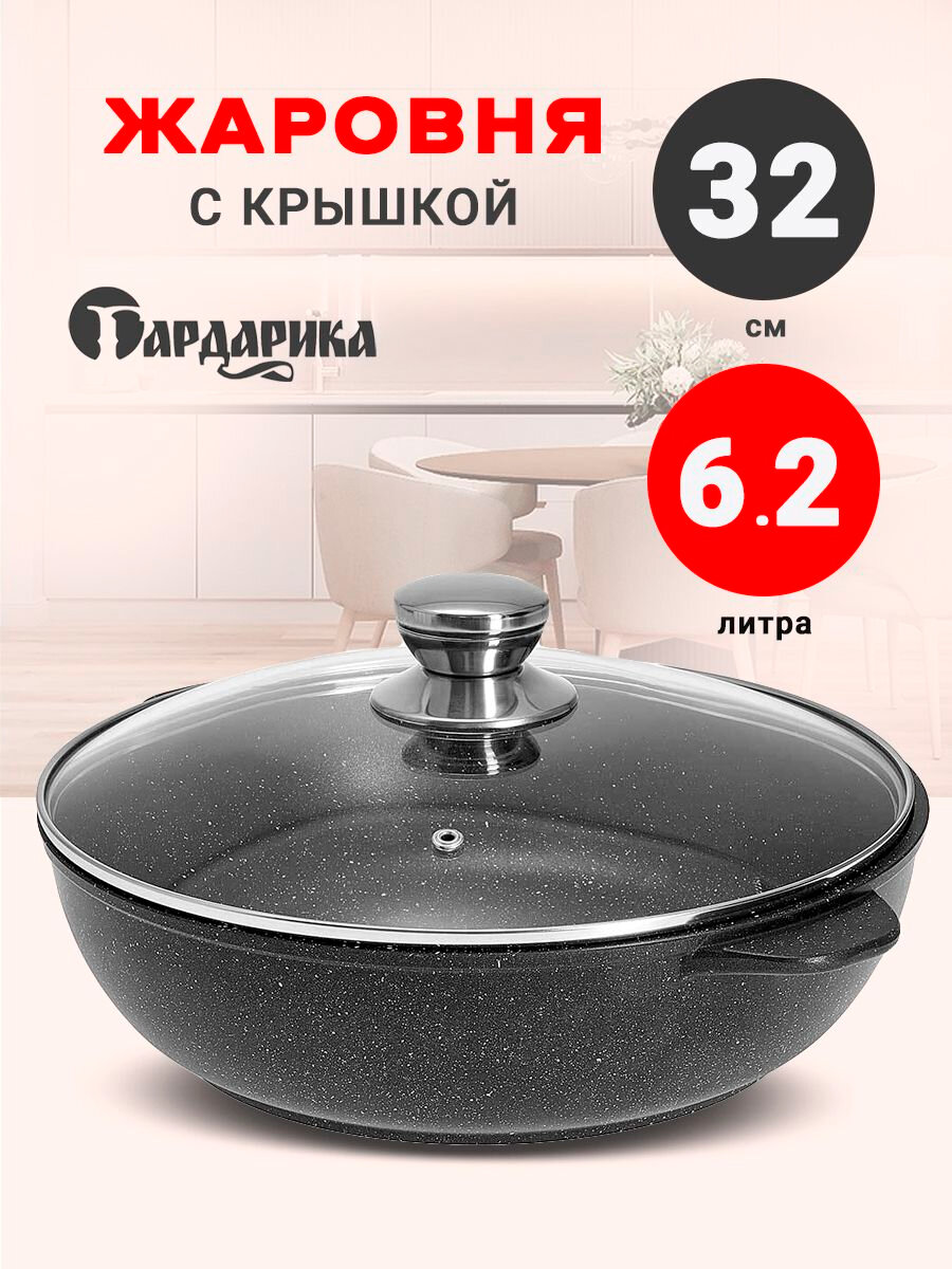 Жаровня 32 см 6.2 л. с крышкой Гардарика