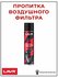 Жидкость для воздушного фильтра LAVR LN7708, для внедорожников, 4...