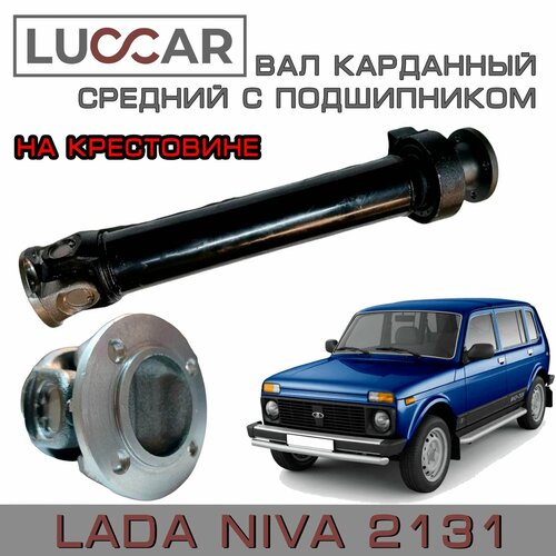 Вал карданный ВАЗ 2131, 2120 дополнительный на крестовине с подвесным подшипником (Lada Niva) - арт. 2120-2202010-40