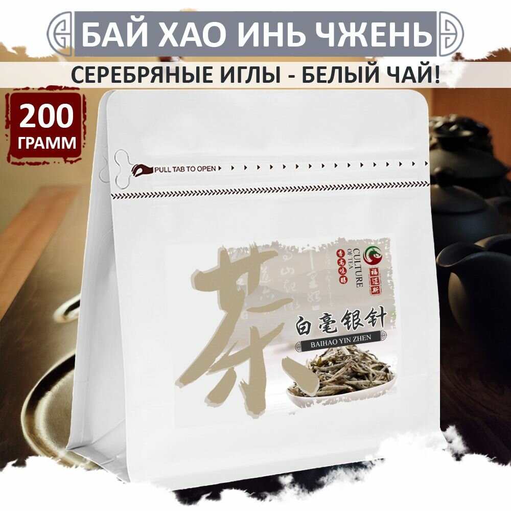 Белый чай Бай Хао Инь Чжень "Серебряные иглы", 200 г, натуральный китайский чай Baihao Yin Zhen