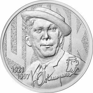 Памятная монета номиналом 25 рублей. Юрий Никулин. Россия. 2021 год. Качество UNC