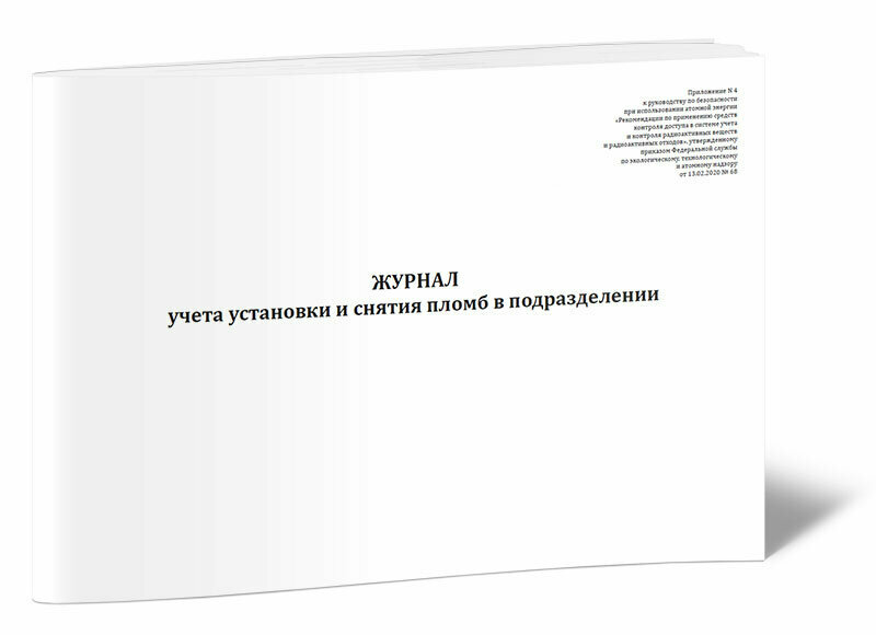 Журнал учета пломб и журнал установки и снятия пломб — купить по низкой ...
