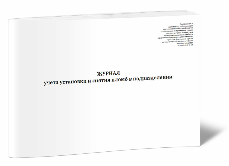 Журнал учета установки и снятия пломб в подразделении, 60 стр, 1 журнал, А4 - ЦентрМаг