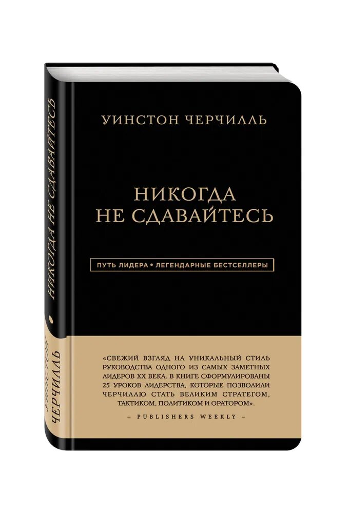 Уинстон Черчилль. Уинстон Черчилль. Никогда не сдавайтесь