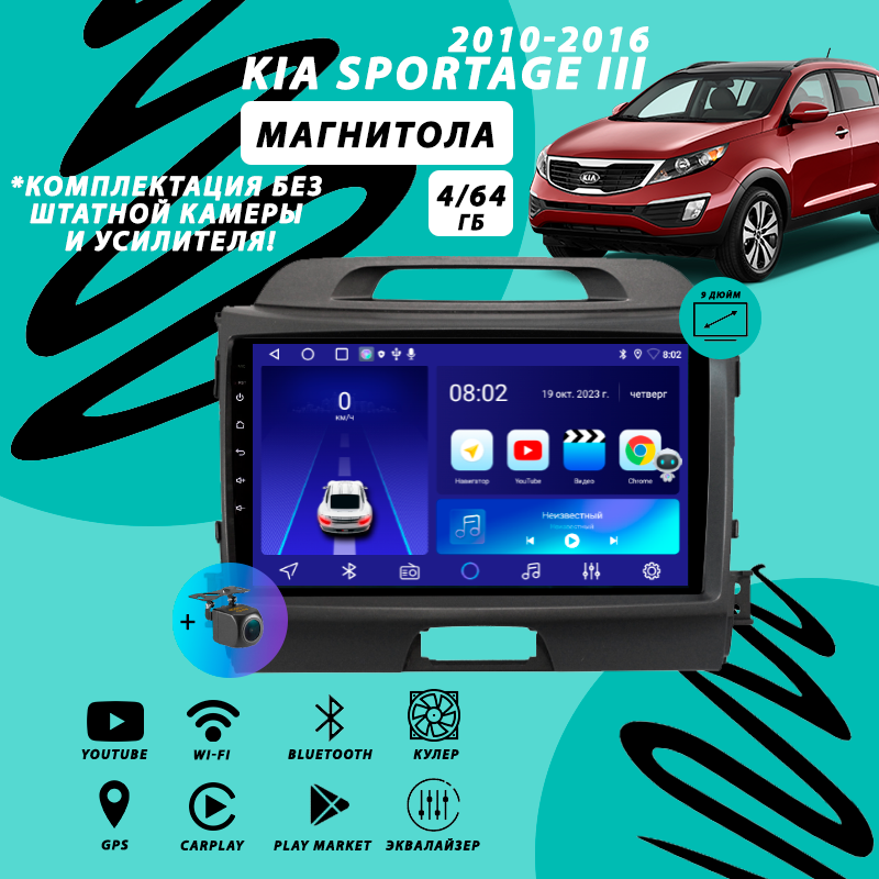 Магнитола Kia Sportage 3 (2010-2016) 4Гб+64Гб/Android/Carplay/кулер/Wi-Fi/Bluetooth/2din/штатная магнитола