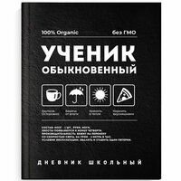 Дневник школьный универсальный для 1-11 классов. "Ученик обыкновенный." обложка софт-тач вельвет, 48 л.