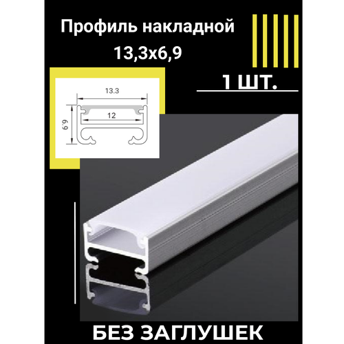 Профиль алюминиевый для светодиодной ленты накладной 13,3х6,9х1000 мм без заглушек, 1шт