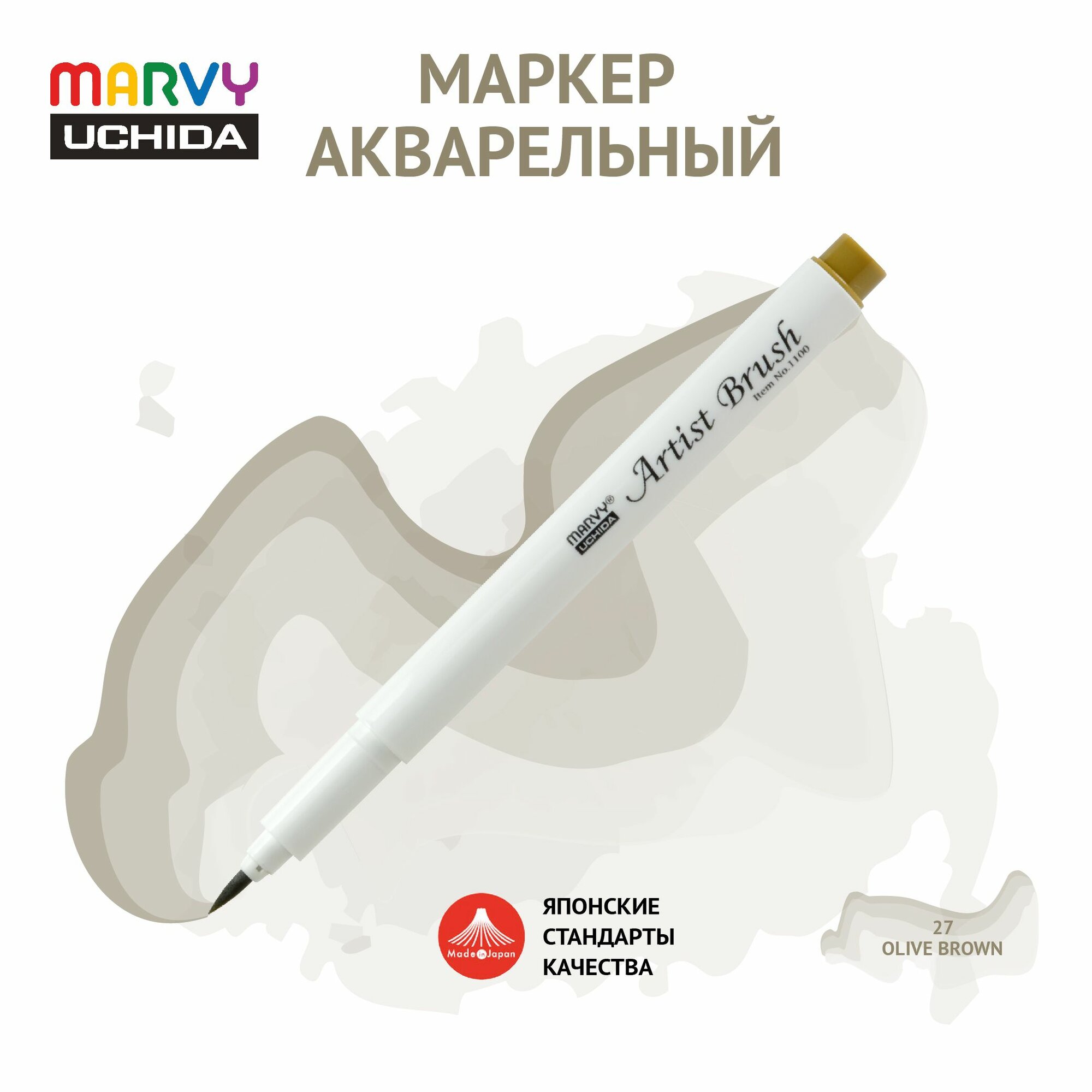 Маркер Marvy Uchida акварельный (кисть) для скетчинга оливково-коричневый MAR1100/27
