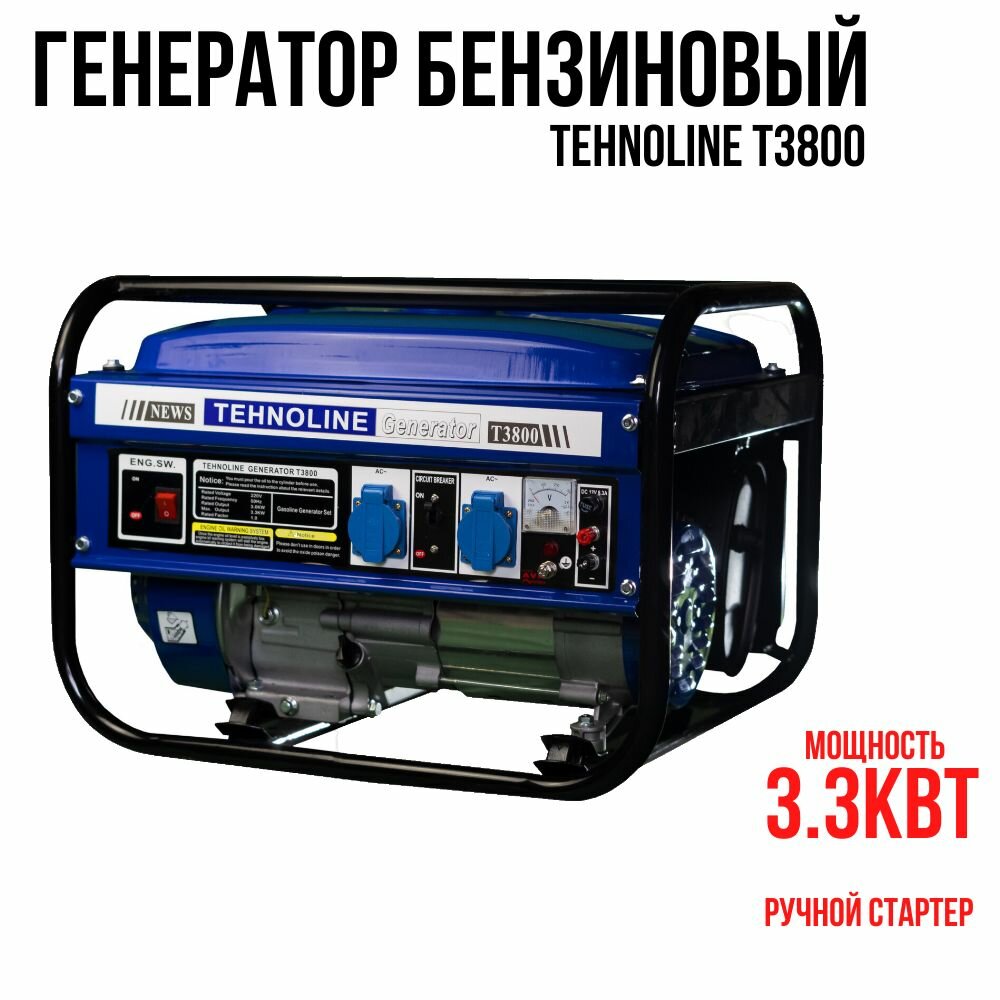 Генератор бензиновый Электрический Tehnoline T3800 (3,3 кВа пиковая нагрузка, 220 В/12 В, 3/3,3 кВт, 50 Гц , ручной стартер) электростанция для дома