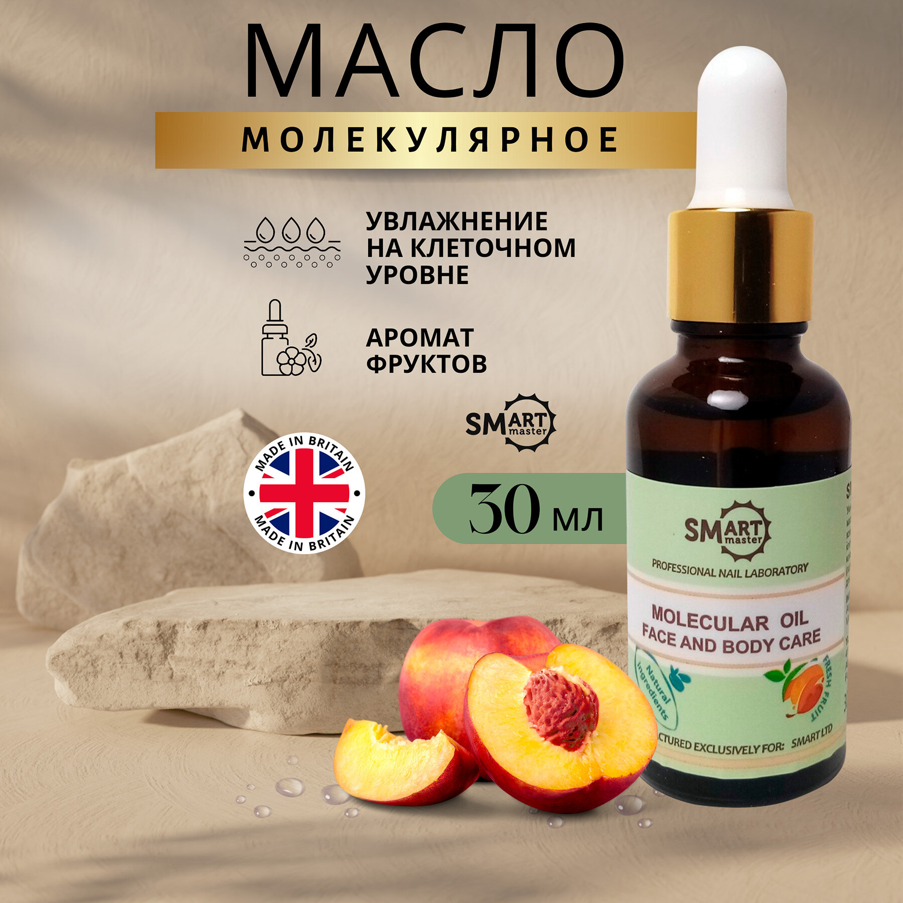 Увлажняющее смарт масло для тела молекулярное Smart Master 30 мл