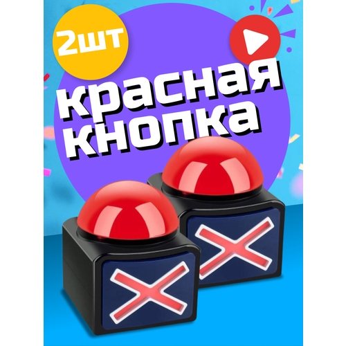 фото Аксессуар для викторин и игр "красная кнопка" 2 штуки 2emarket