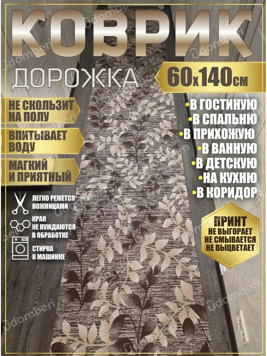 Дорожка ковровая 60х140 в коридор ванную кухню зал гостинную